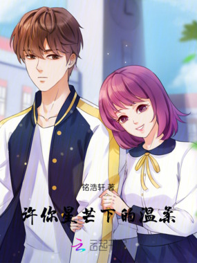 许你星芒下的温柔在线阅读