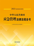 法律法规全书系列:中华人民共和国应急管理法律法规全书·含相关政策及法律解释(2023年版)在线阅读