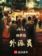 美漫之神矛局外派员在线阅读