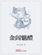 金闾魑醴在线阅读