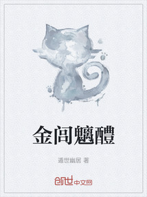 金閭魑醴