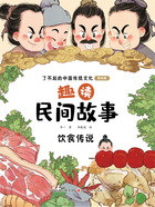 趣读民间故事:饮食传说(了不起的中国传统文化:美绘版)在线阅读