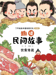 趣讀民間故事:飲食傳說(shuō)(了不起的中國(guó)傳統(tǒng)文化:美繪版)