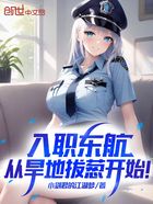 入职东航,从旱地拔葱开始!在线阅读