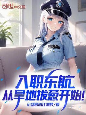 入职东航，从旱地拔葱开始！在线阅读