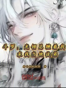 斗羅:光翎總纏著我求我當他徒弟