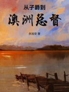 从子爵到澳洲总督在线阅读