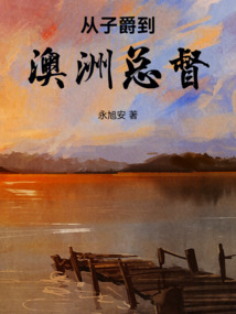 從子爵到澳洲總督