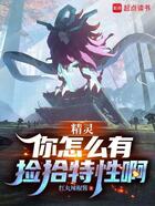 精灵:你怎么有捡拾特性啊在线阅读