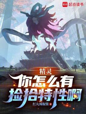 精灵：你怎么有捡拾特性啊在线阅读