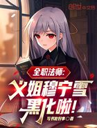 全职法师:义姐穆宁雪黑化啦!在线阅读
