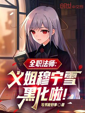 全职法师：义姐穆宁雪黑化啦！在线阅读