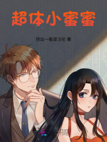 超體小蜜蜜