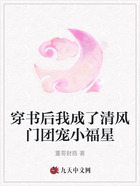 穿书后我成了清风门团宠小福星在线阅读