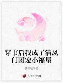 穿書后我成了清風門團寵小福星
