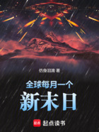 全球每月一个新末日在线阅读