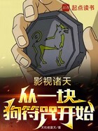 影视诸天,从一块狗符咒开始在线阅读