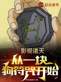 影視諸天，從一塊狗符咒開始