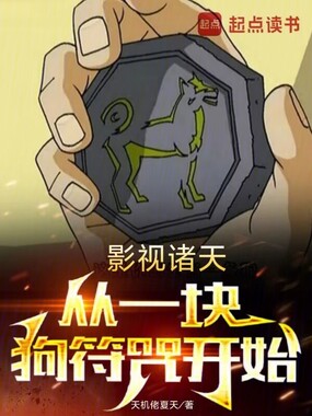 影视诸天，从一块狗符咒开始在线阅读
