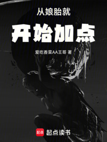 從娘胎就開始加點
