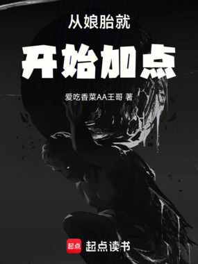 从娘胎就开始加点在线阅读