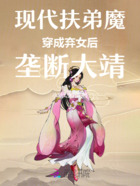 现代扶弟魔，穿成弃女后垄断大靖在线阅读
