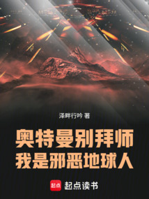 奧特曼別拜師,我是邪惡地球人