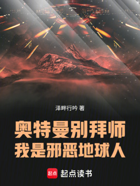 奥特曼别拜师，我是邪恶地球人在线阅读