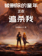 被删除的童年正在追杀我在线阅读