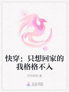 快穿：只想回家的我格格不入在线阅读