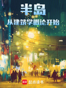 半島：從建筑學概論開始