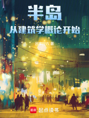半岛:从建筑学概论开始在线阅读