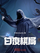 白夜棋局在线阅读