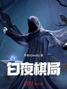 白夜棋局