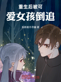 重生后被可爱女孩倒追