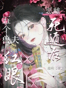 惡雌死遁后，五個獸夫急紅眼