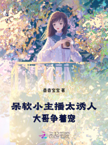 呆軟小主播太誘人，大哥爭著寵