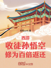 西游：收徒孫悟空，修為百倍返還
