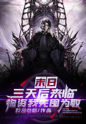 末日三天后来临,物资我先囤为敬在线阅读