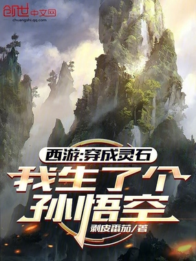 西游：穿成灵石，我生了个孙悟空在线阅读