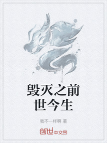毀滅之前世今生