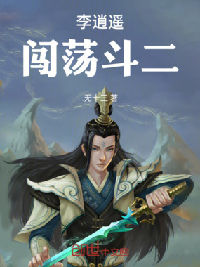 李逍遥：闯荡斗二在线阅读