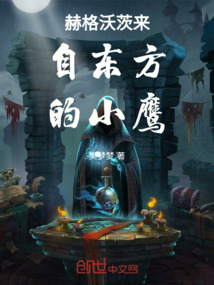 霍格沃茨來自東方的小鷹