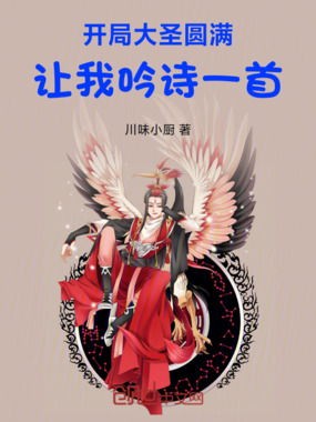 开局大圣圆满，让我吟诗一首在线阅读