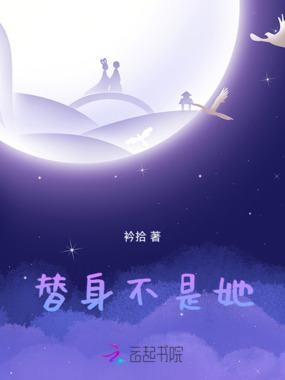 替身不是她在线阅读