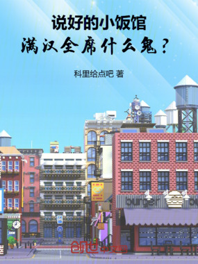 说好的小饭馆，满汉全席什么鬼？在线阅读