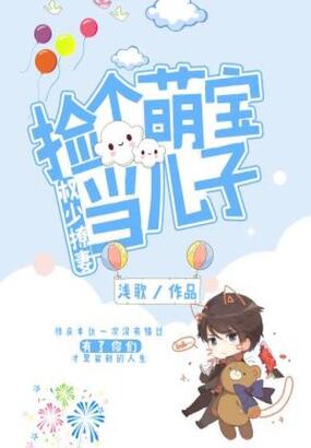 权少撩妻：捡个萌宝当儿子在线阅读