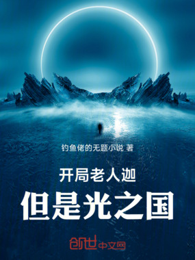 奥特曼：开局老人迦，但是光之国在线阅读