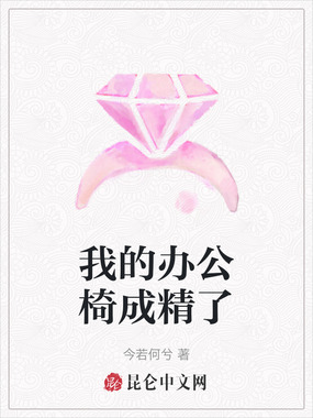 我的办公椅成精了在线阅读