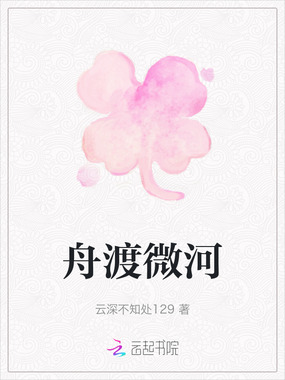 舟渡微河在线阅读